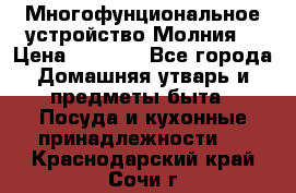 Многофунциональное устройство Молния! › Цена ­ 1 790 - Все города Домашняя утварь и предметы быта » Посуда и кухонные принадлежности   . Краснодарский край,Сочи г.